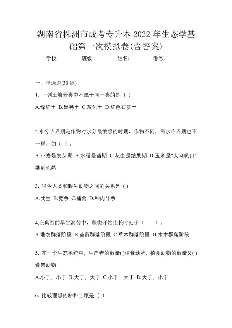 湖南省株洲市成考专升本2022年生态学基础第一次模拟卷含答案