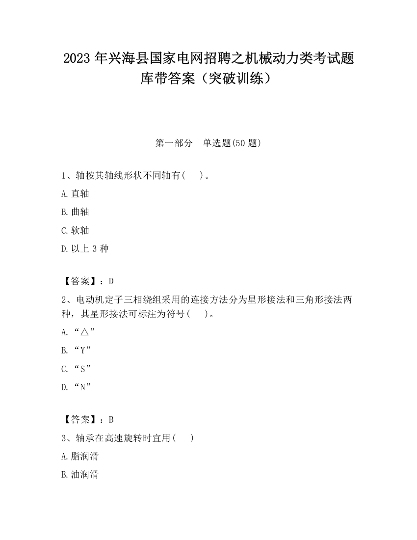 2023年兴海县国家电网招聘之机械动力类考试题库带答案（突破训练）