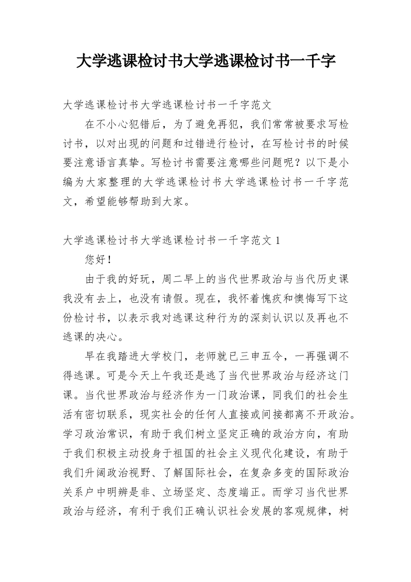 大学逃课检讨书大学逃课检讨书一千字