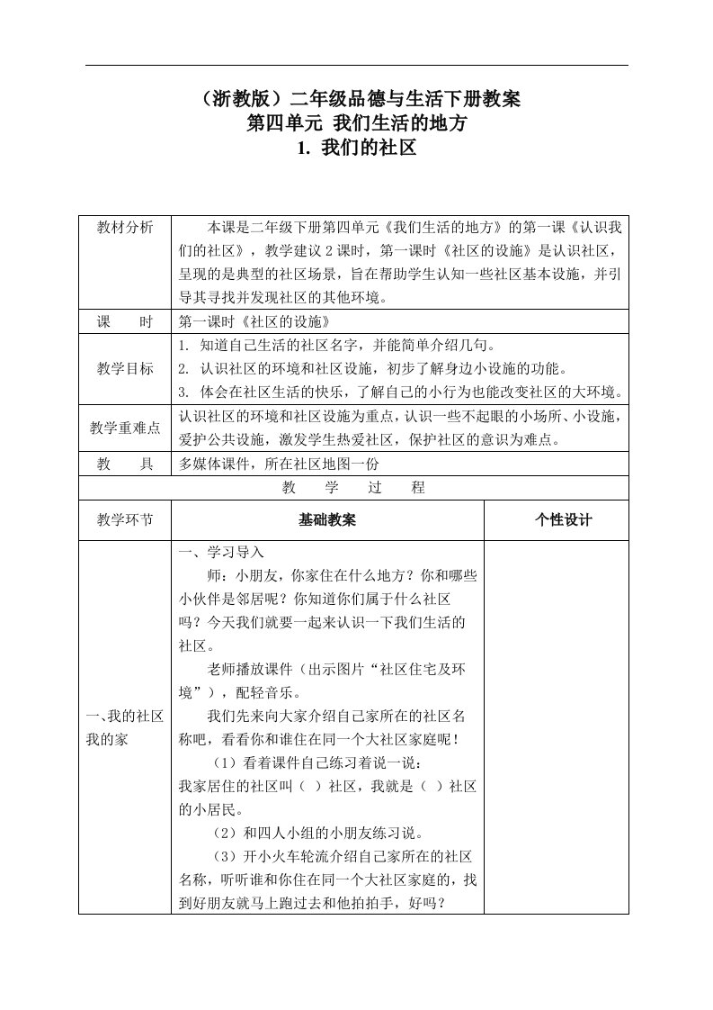 浙教版二年级下册品德与生活教案