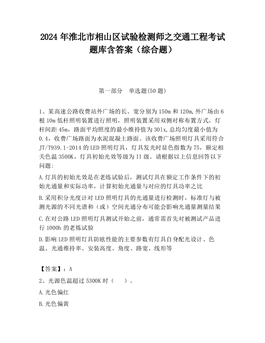 2024年淮北市相山区试验检测师之交通工程考试题库含答案（综合题）