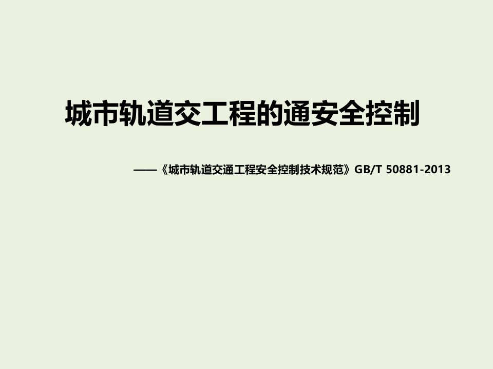 城市轨道交通工程的通安全控制要点