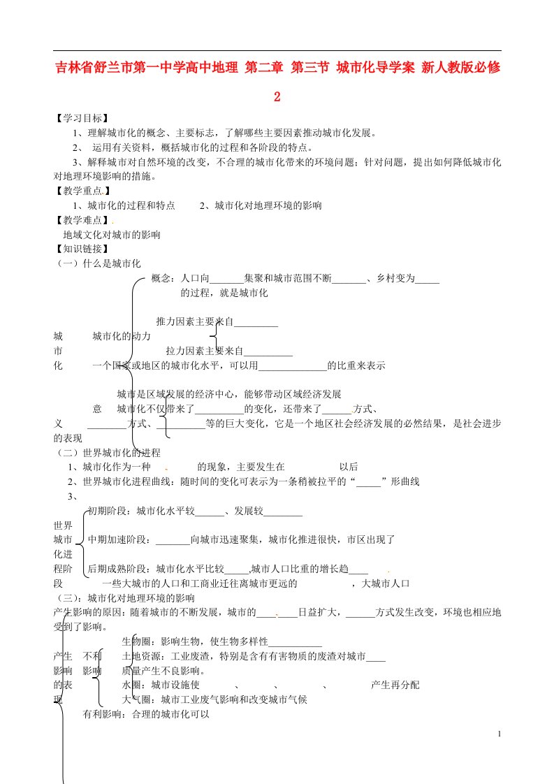 吉林省舒兰市第一中学高中地理