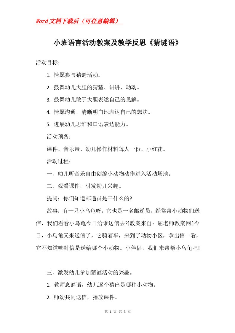 小班语言活动教案及教学反思猜谜语