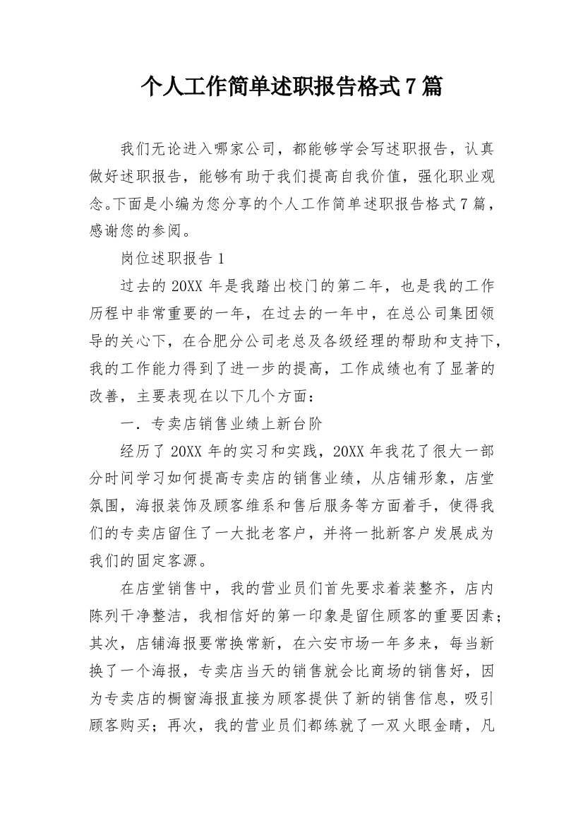 个人工作简单述职报告格式7篇