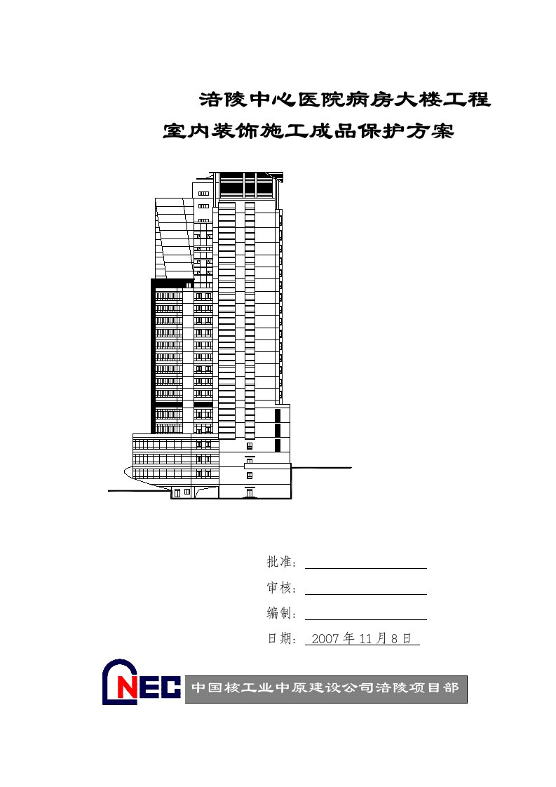 室内装饰工程成品保护方案定稿