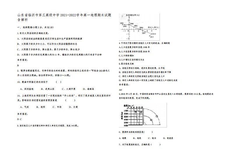 山东省临沂市第三高级中学2021-2022学年高一地理期末试题含解析