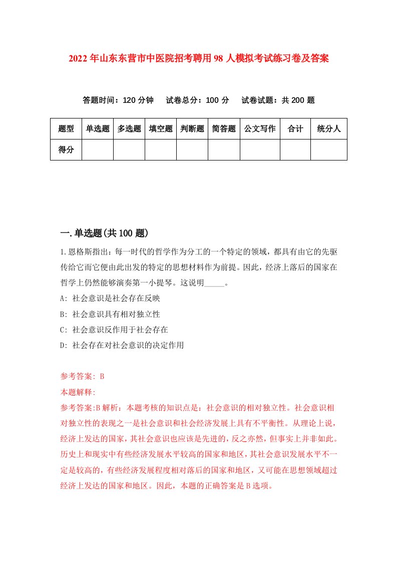 2022年山东东营市中医院招考聘用98人模拟考试练习卷及答案第7版