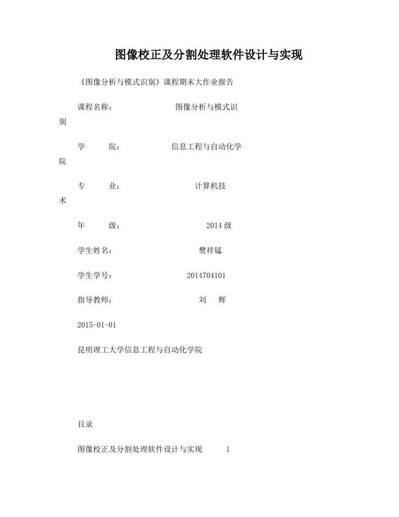 图像校正及分割处理软件设计与实现_赵世瑜_2013204067_模式识别与智能系统_20140104