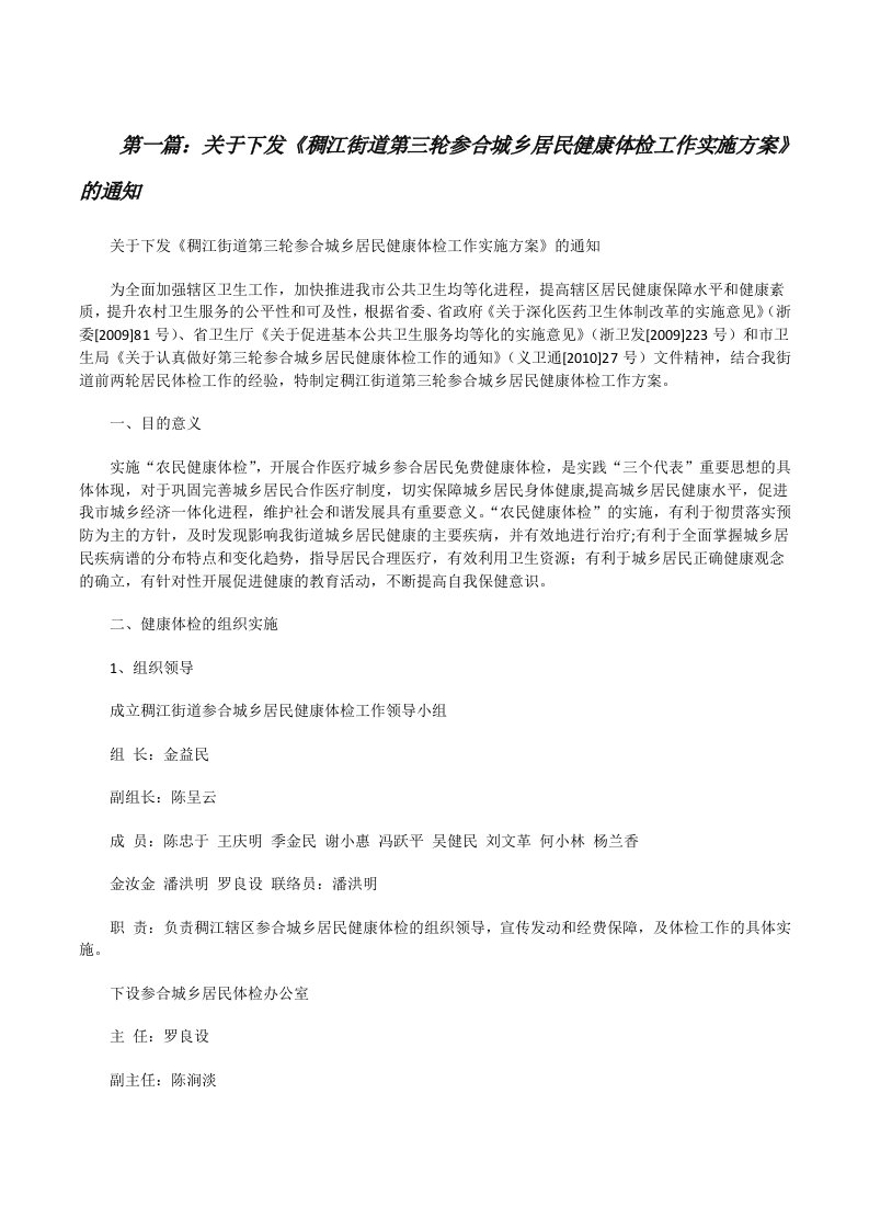 关于下发《稠江街道第三轮参合城乡居民健康体检工作实施方案》的通知[修改版]