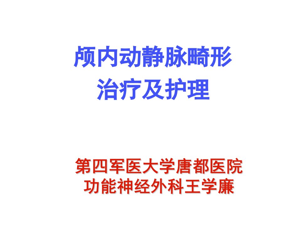 颅内动静脉畸形的治疗与护理第四军医大学神经外科王学廉