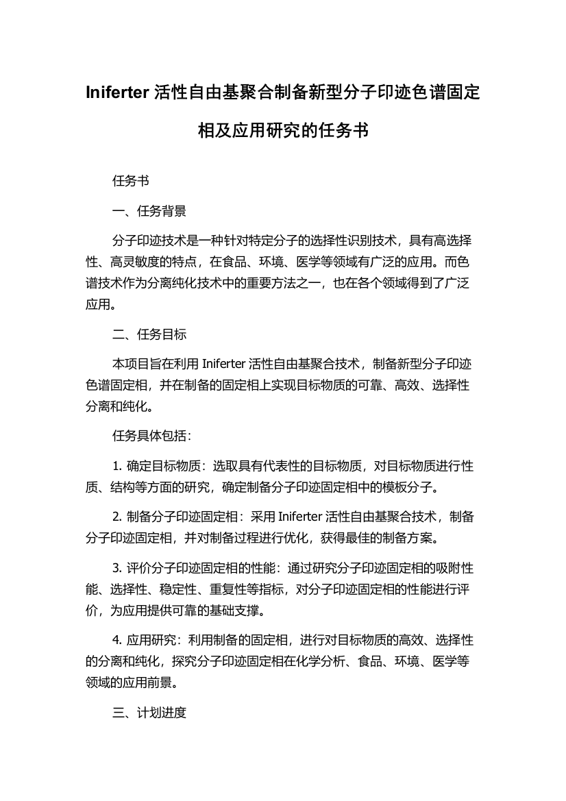 Iniferter活性自由基聚合制备新型分子印迹色谱固定相及应用研究的任务书