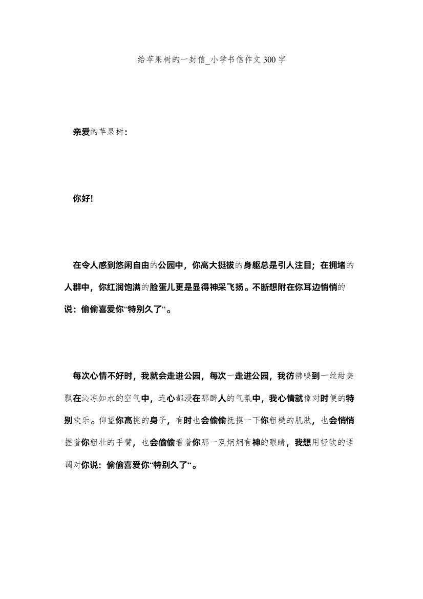 2022给苹果树的一封信_小学书信作文300字精选