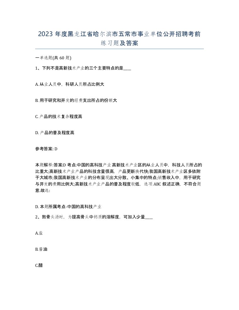 2023年度黑龙江省哈尔滨市五常市事业单位公开招聘考前练习题及答案