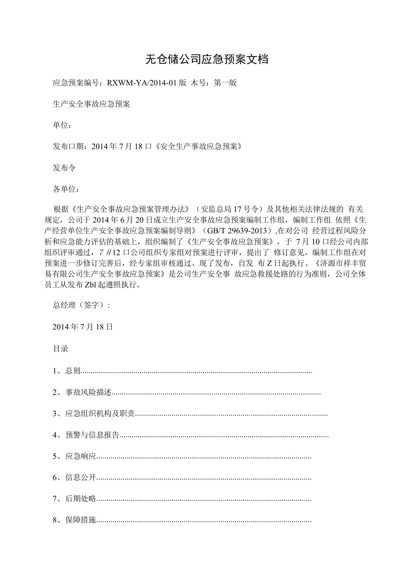 无仓储公司应急预案文档