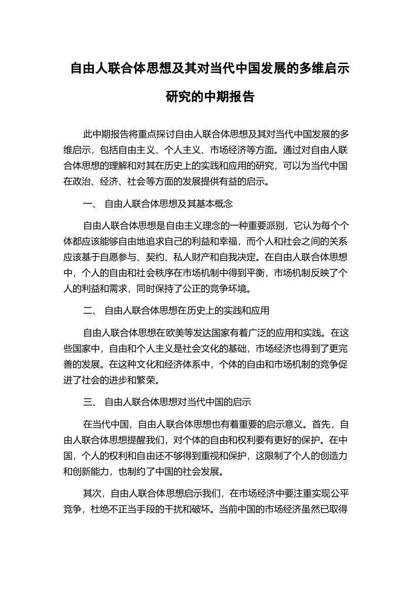 自由人联合体思想及其对当代中国发展的多维启示研究的中期报告