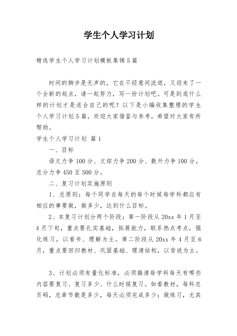 学生个人学习计划_130