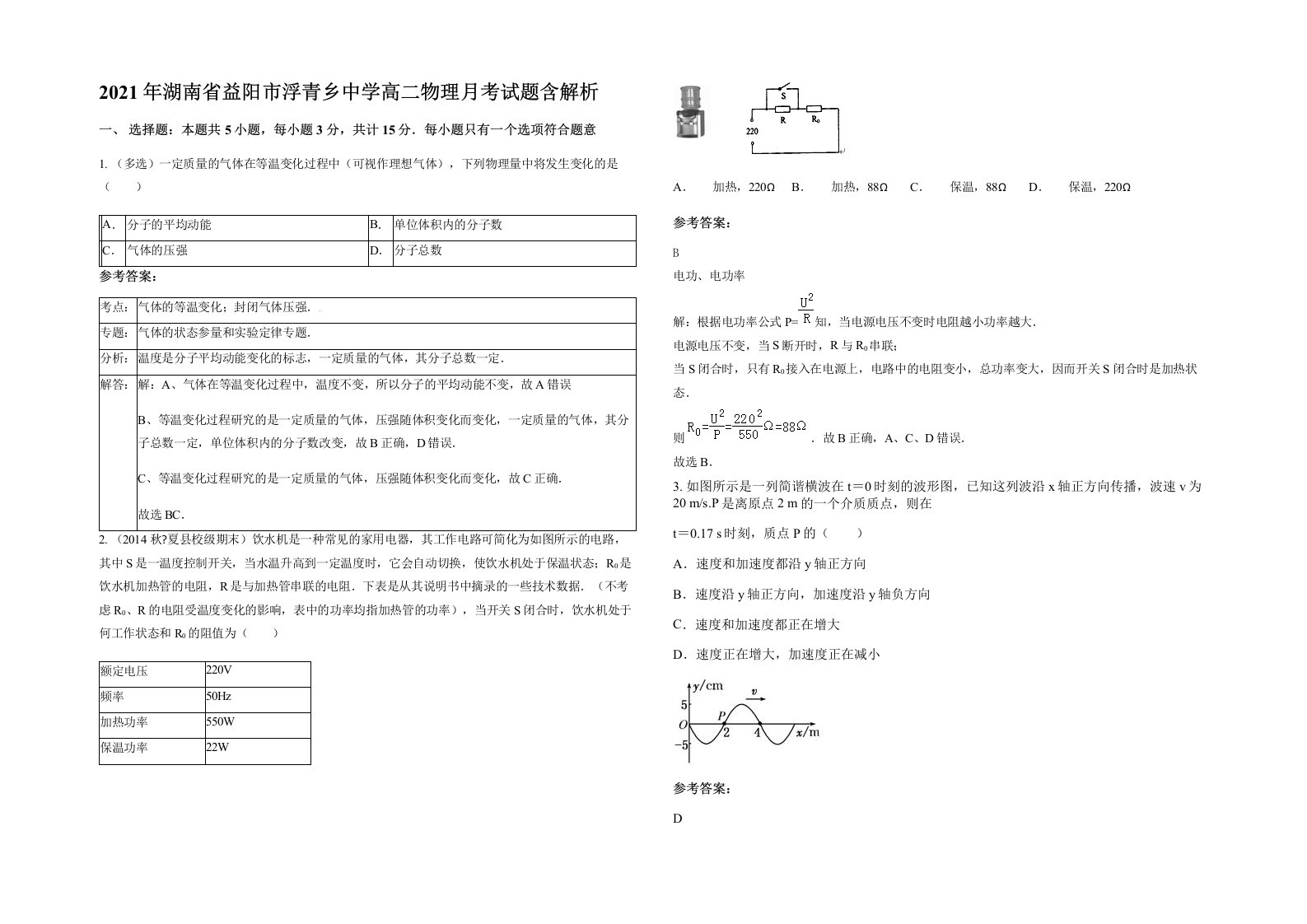 2021年湖南省益阳市浮青乡中学高二物理月考试题含解析