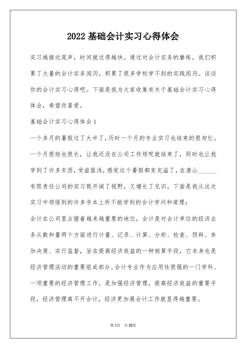 2022基础会计实习心得体会