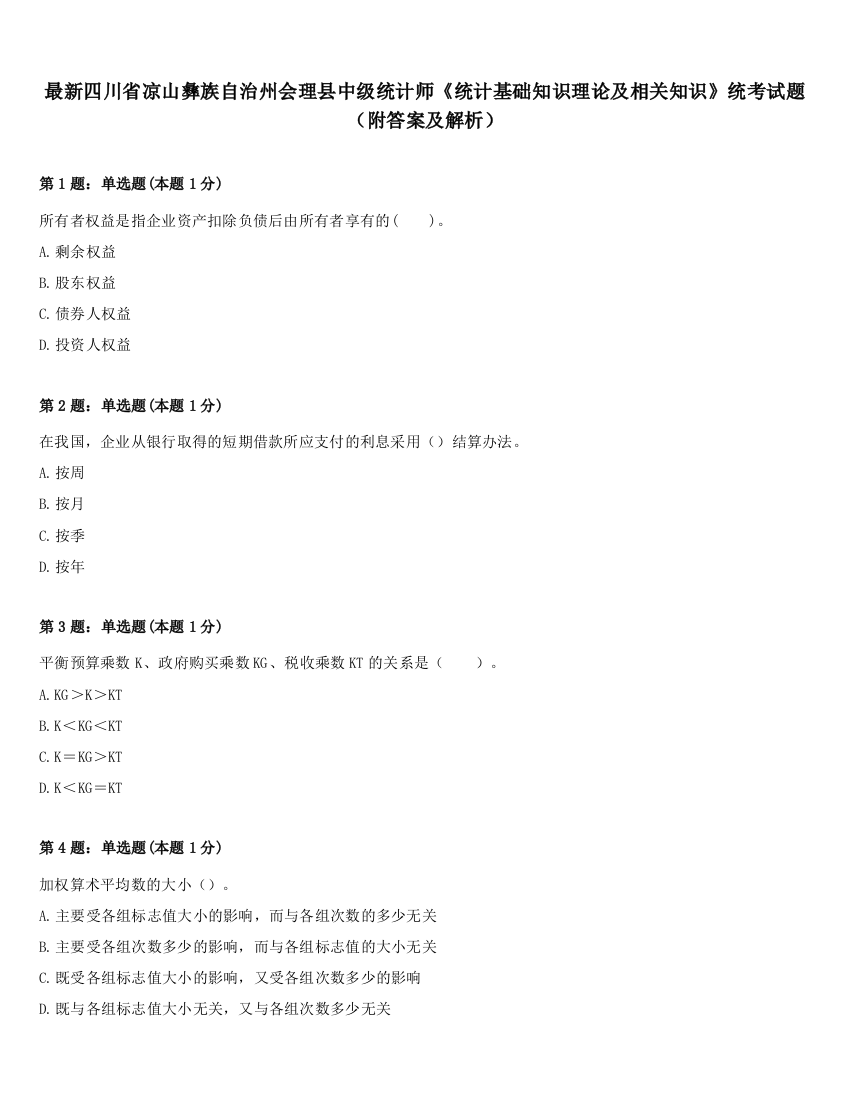 最新四川省凉山彝族自治州会理县中级统计师《统计基础知识理论及相关知识》统考试题（附答案及解析）