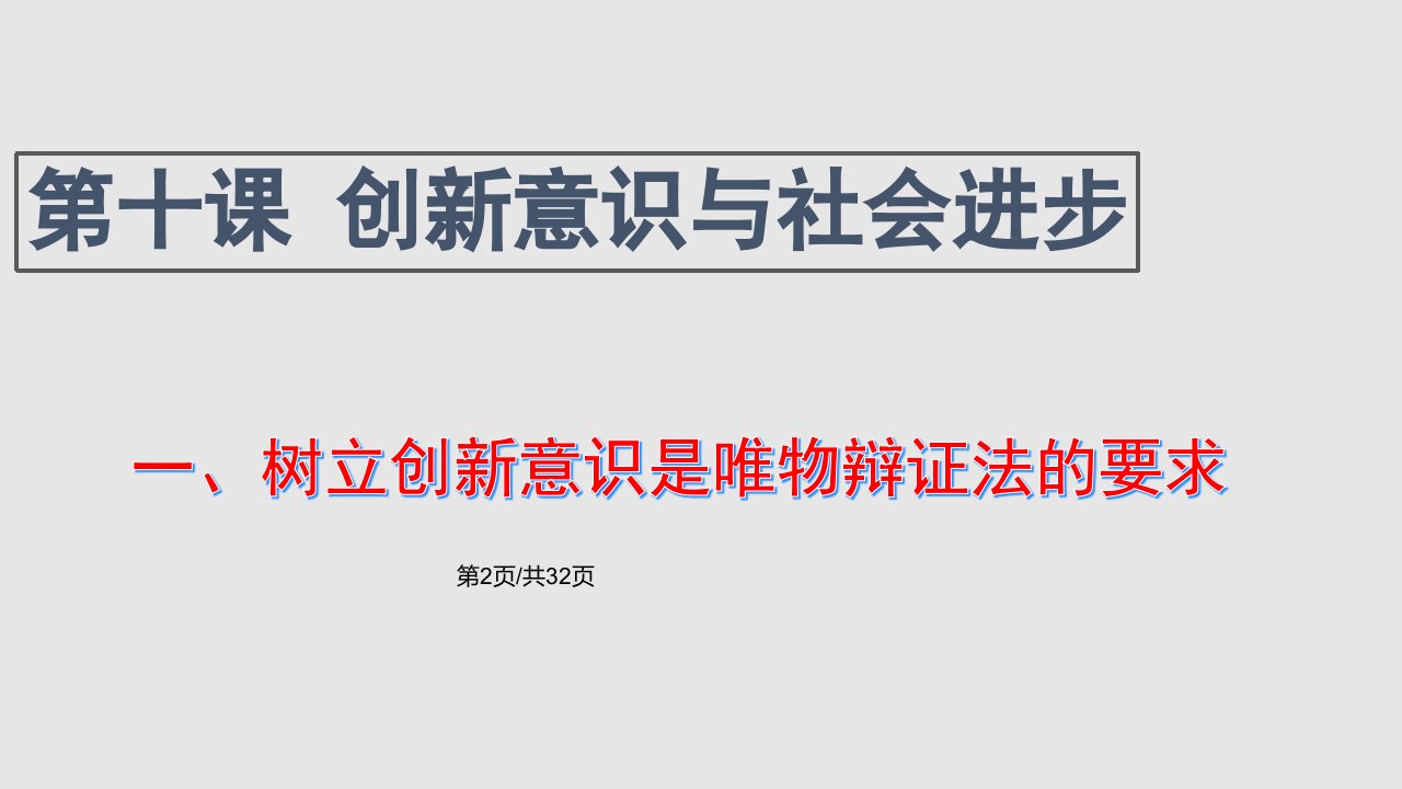 101树立创新意识是唯物辩证法的要求