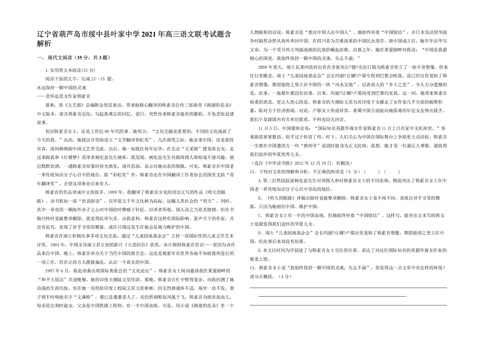 辽宁省葫芦岛市绥中县叶家中学2021年高三语文联考试题含解析