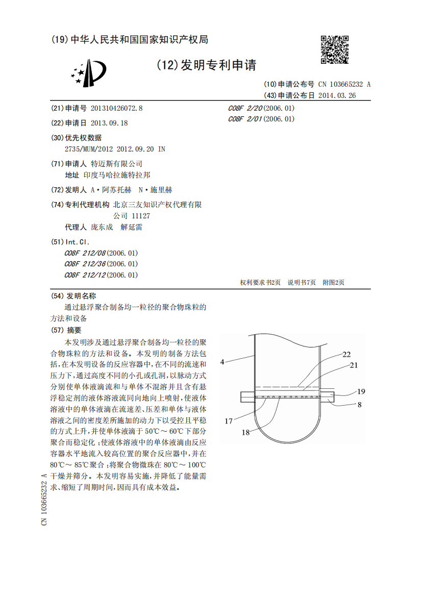 通过悬浮聚合制备均一粒径的聚合物珠粒的方法和设备