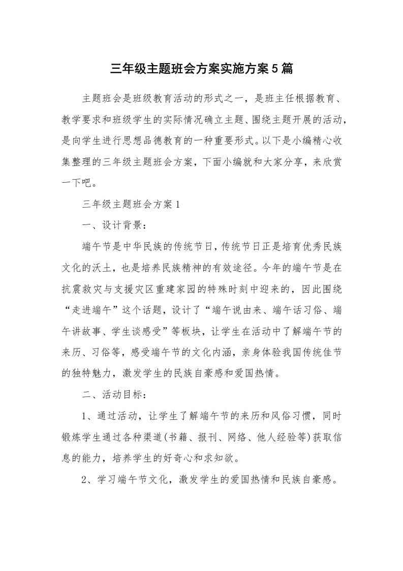 办公文秘_三年级主题班会方案实施方案5篇