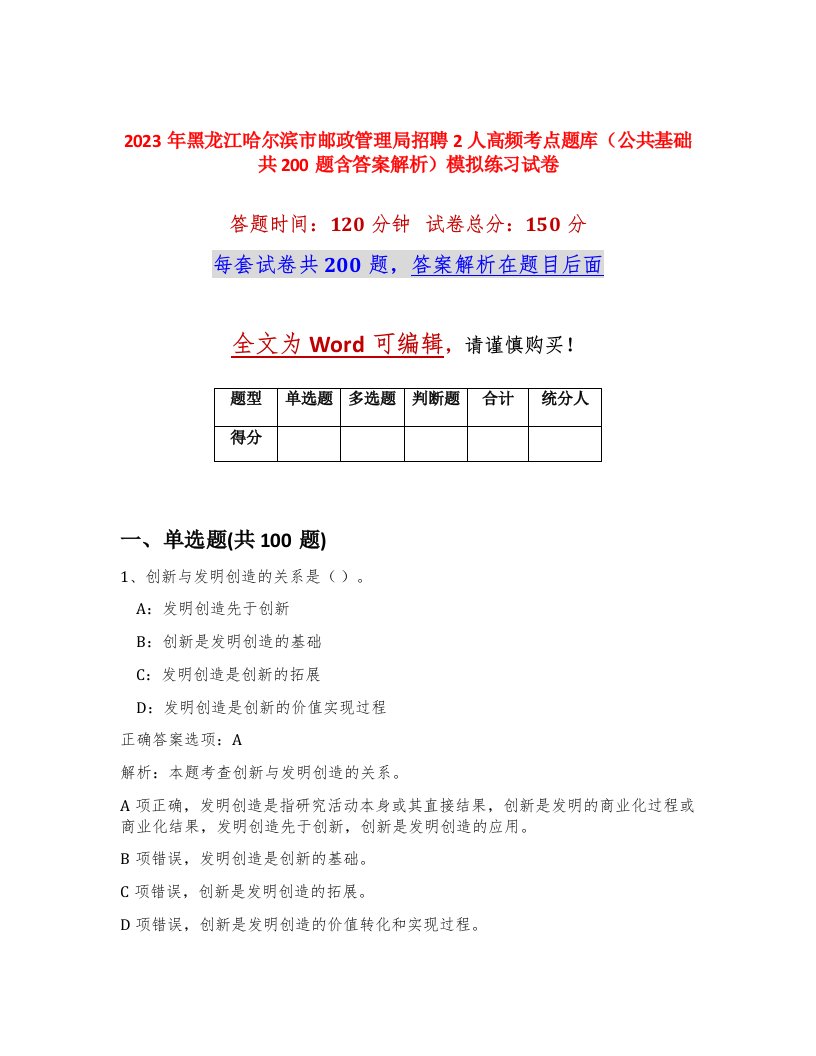 2023年黑龙江哈尔滨市邮政管理局招聘2人高频考点题库公共基础共200题含答案解析模拟练习试卷