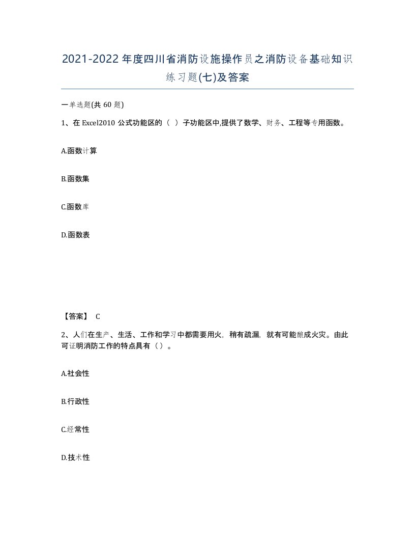 2021-2022年度四川省消防设施操作员之消防设备基础知识练习题七及答案