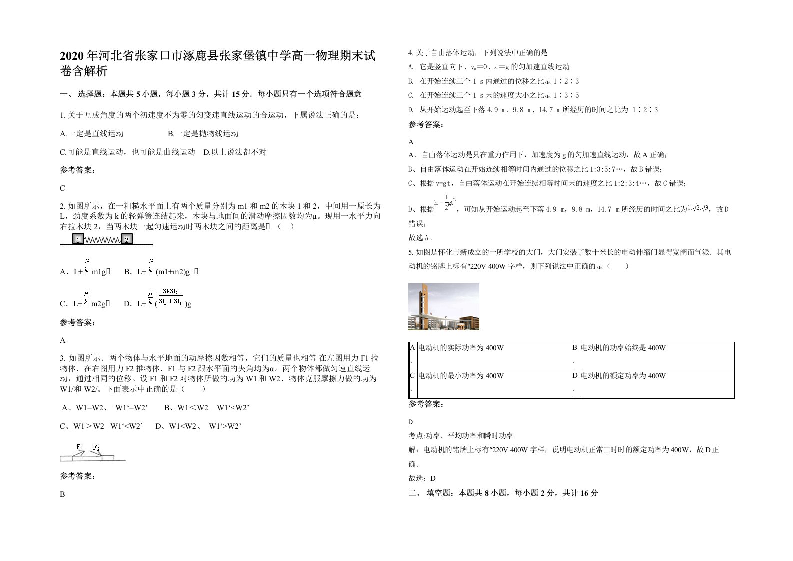 2020年河北省张家口市涿鹿县张家堡镇中学高一物理期末试卷含解析