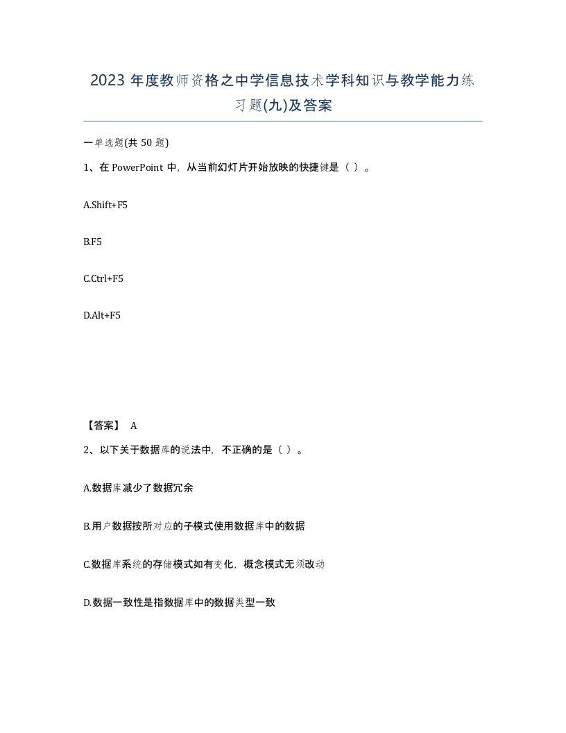 2023年度教师资格之中学信息技术学科知识与教学能力练习题九及答案