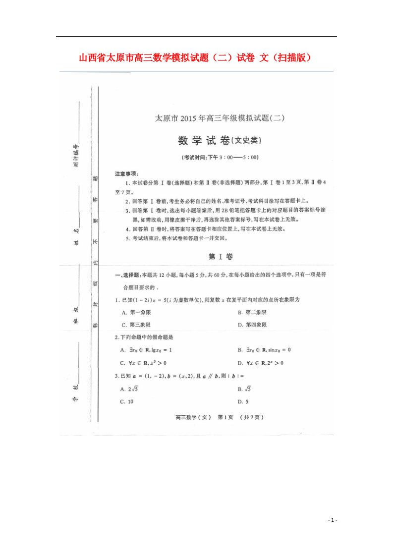 山西省太原市高三数学模拟试题（二）试卷