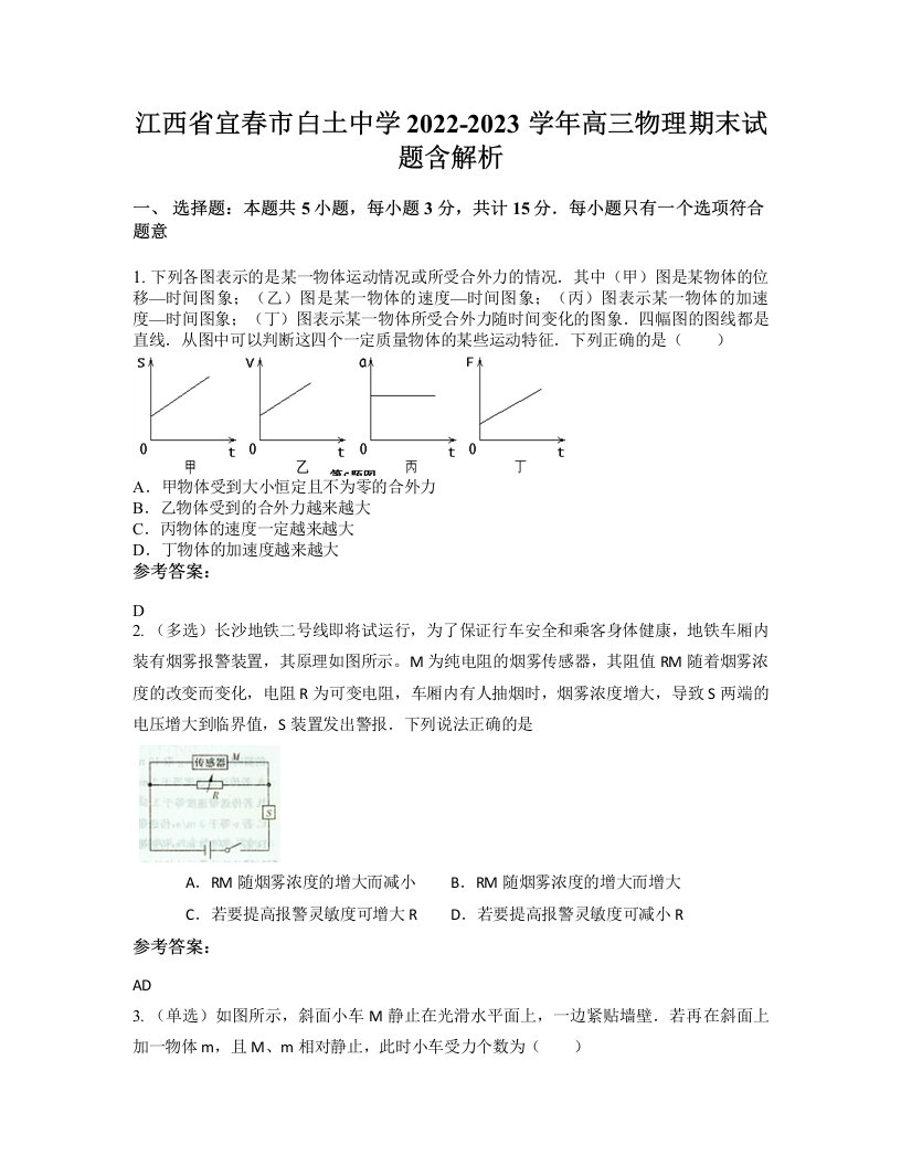 江西省宜春市白土中学2022-2023学年高三物理期末试题含解析