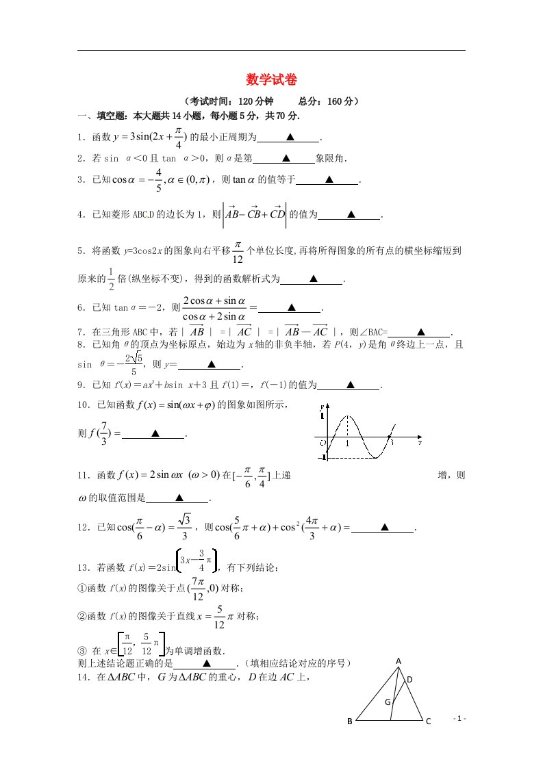 江苏省淮海中学高一数学上学期1月月考试题