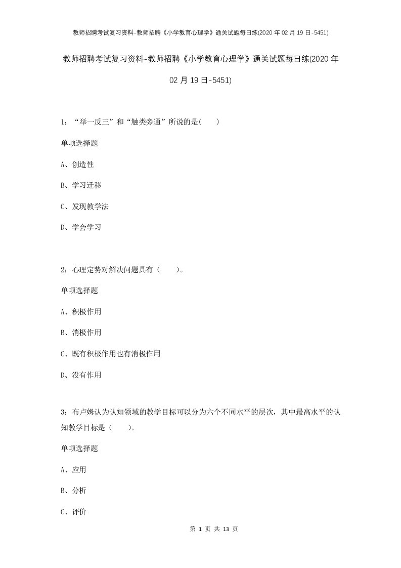 教师招聘考试复习资料-教师招聘小学教育心理学通关试题每日练2020年02月19日-5451