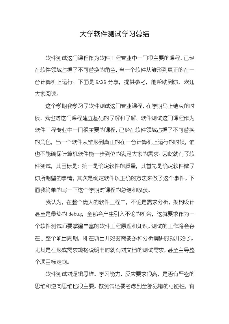 大学软件测试学习总结