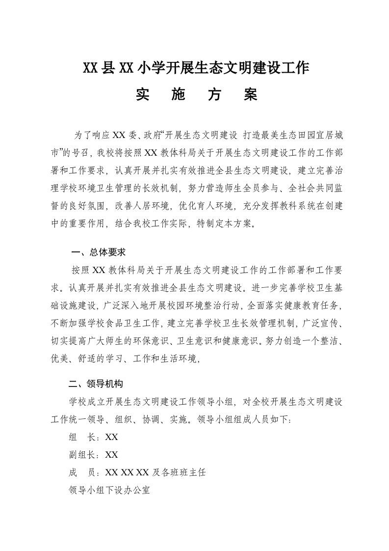 学校生态文明建设工作实施方案