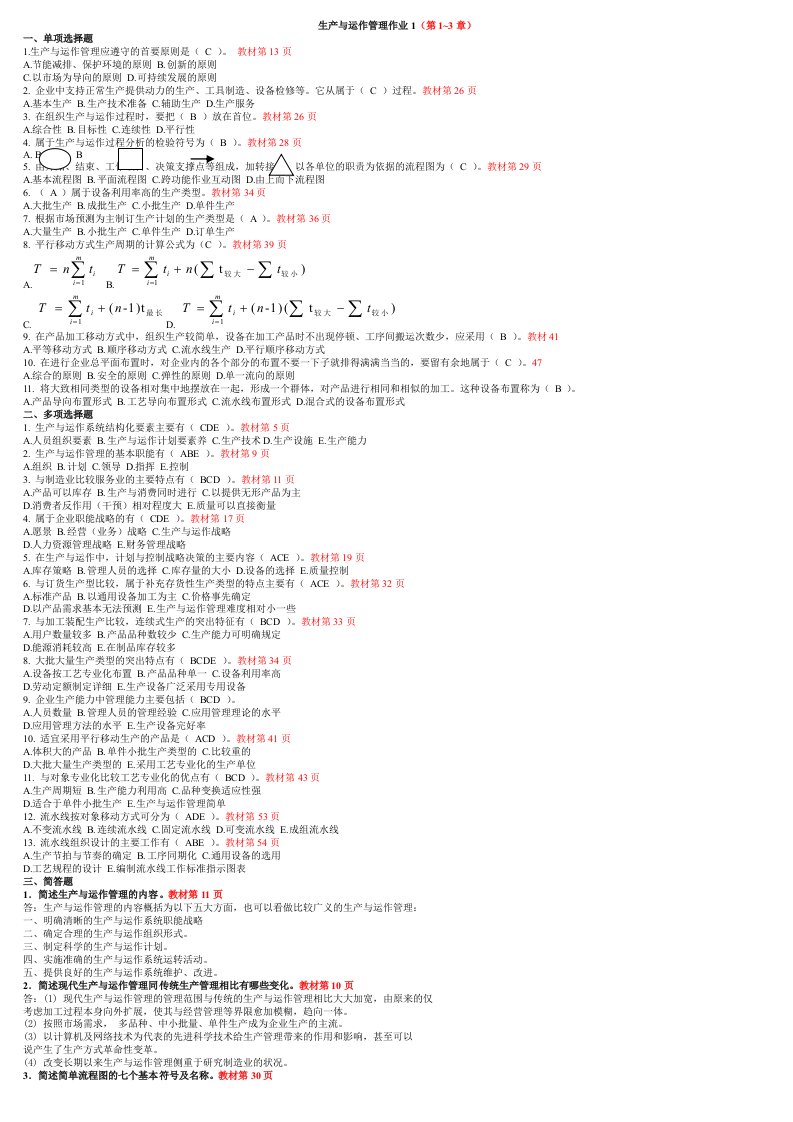 2014年生产与运作管理形成性考核册答案