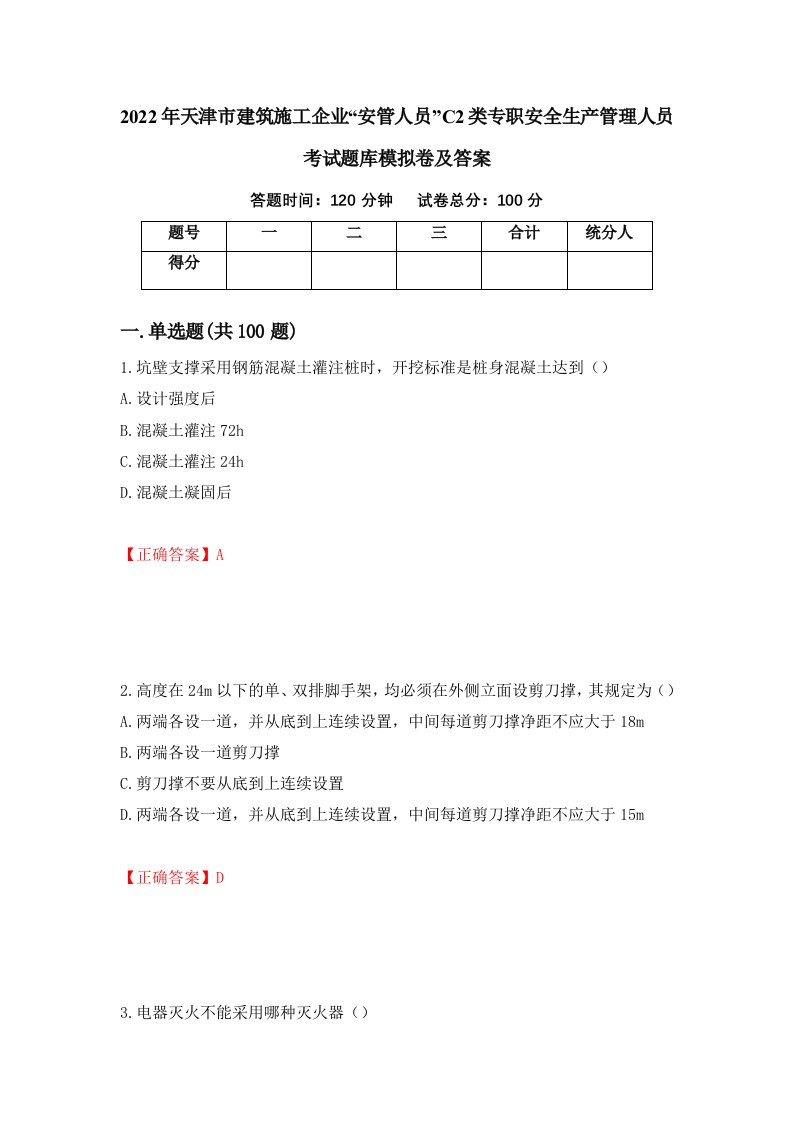 2022年天津市建筑施工企业安管人员C2类专职安全生产管理人员考试题库模拟卷及答案第69版