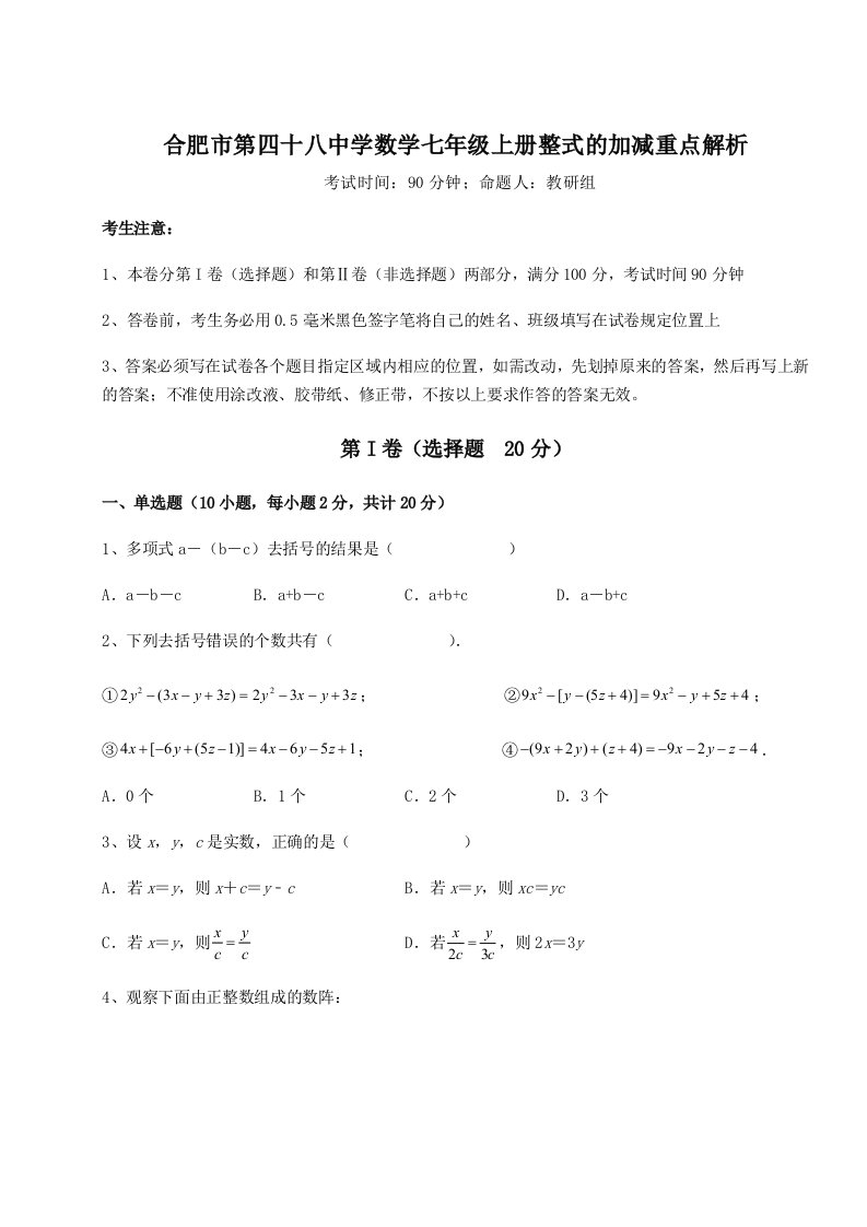 滚动提升练习合肥市第四十八中学数学七年级上册整式的加减重点解析试题（含答案解析）