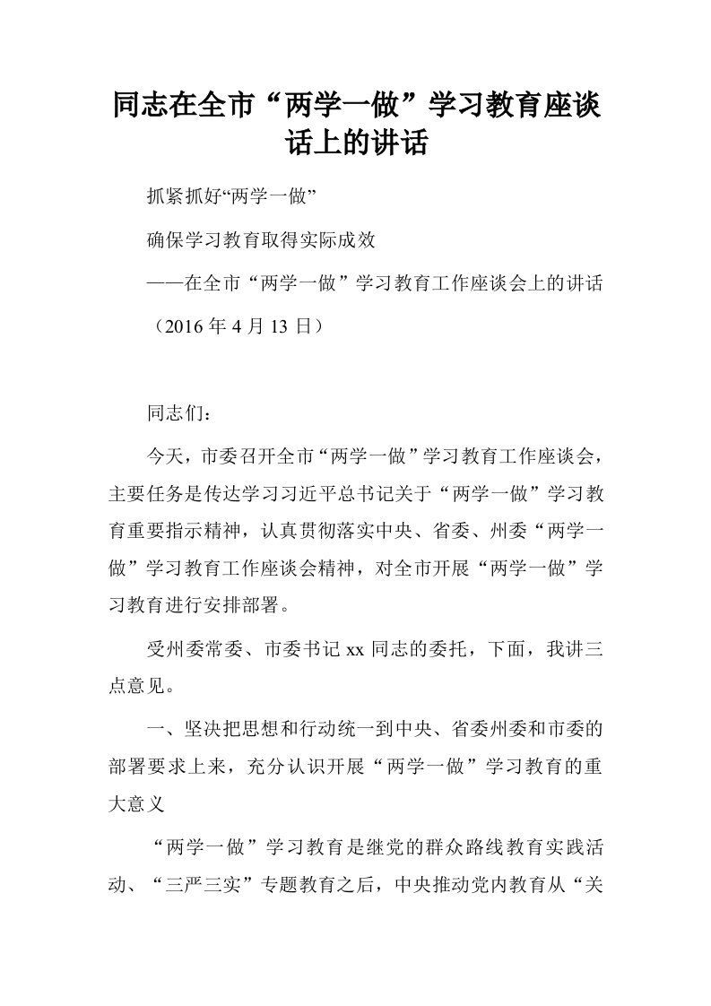 同志在全市“两学一做”学习教育座谈话上的讲话.doc