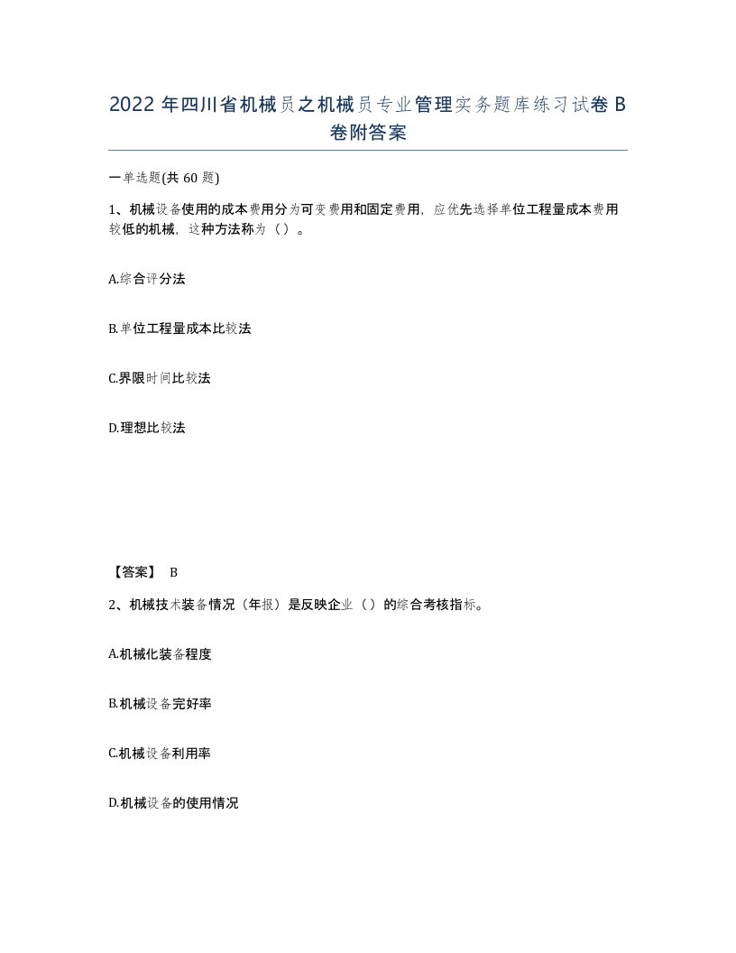 2022年四川省机械员之机械员专业管理实务题库练习试卷B卷附答案