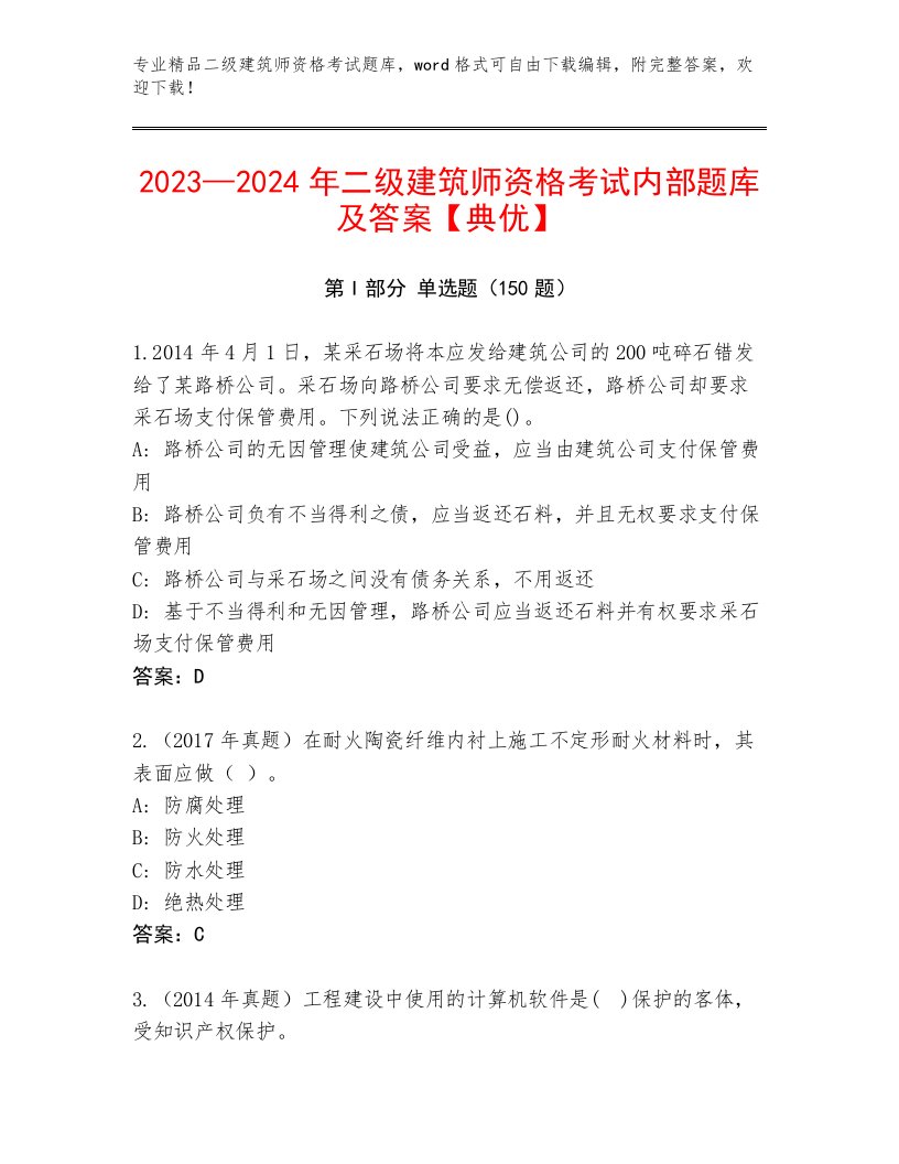 2022—2023年二级建筑师资格考试通用题库精品带答案