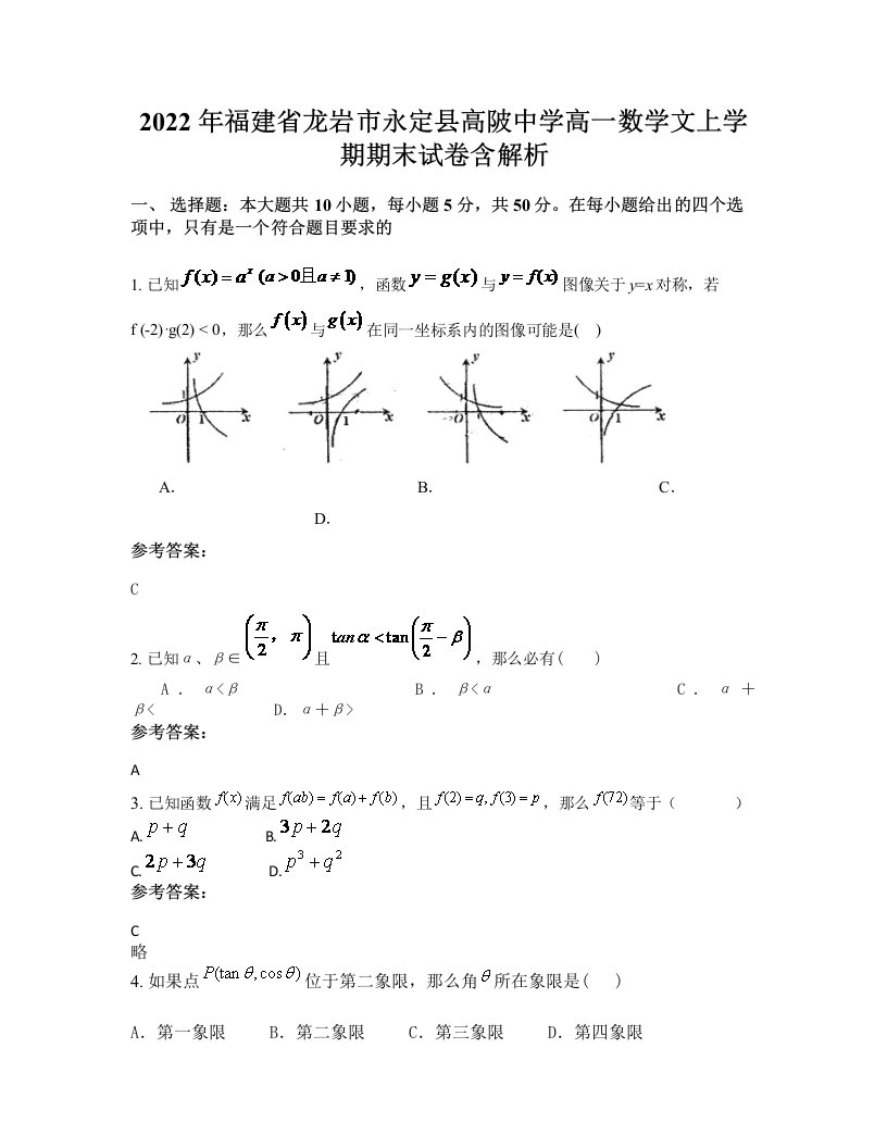 2022年福建省龙岩市永定县高陂中学高一数学文上学期期末试卷含解析