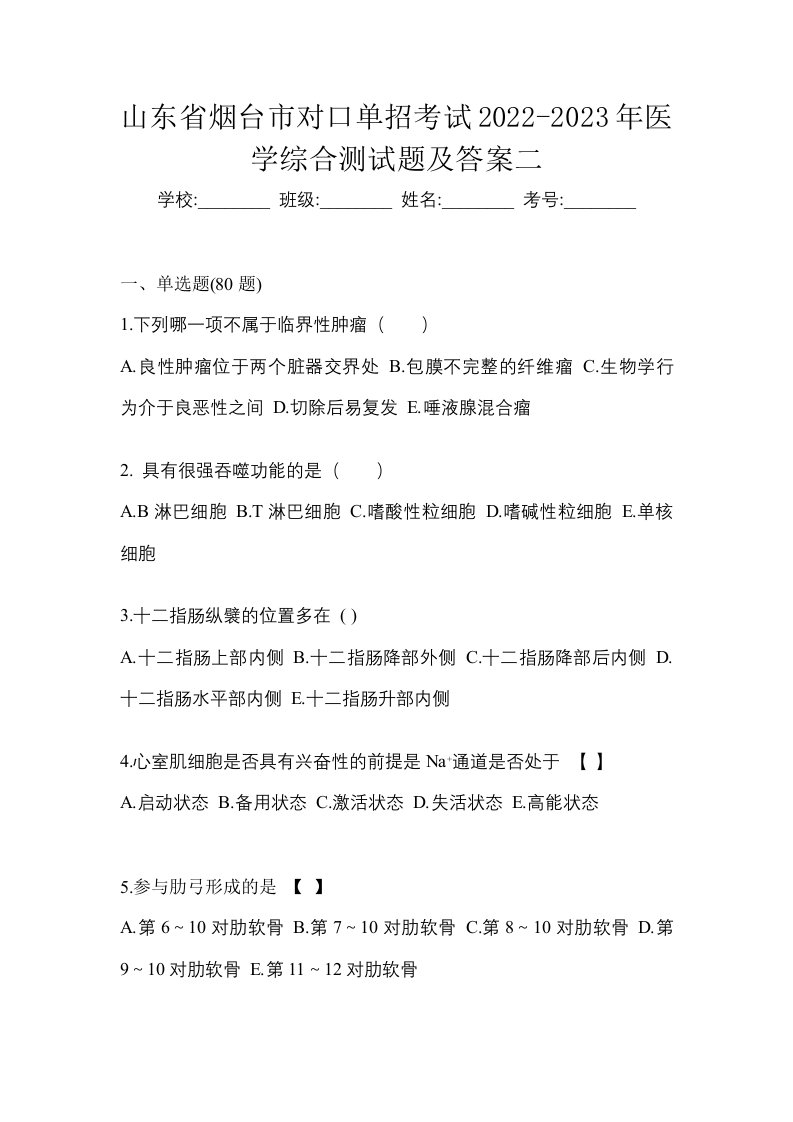 山东省烟台市对口单招考试2022-2023年医学综合测试题及答案二