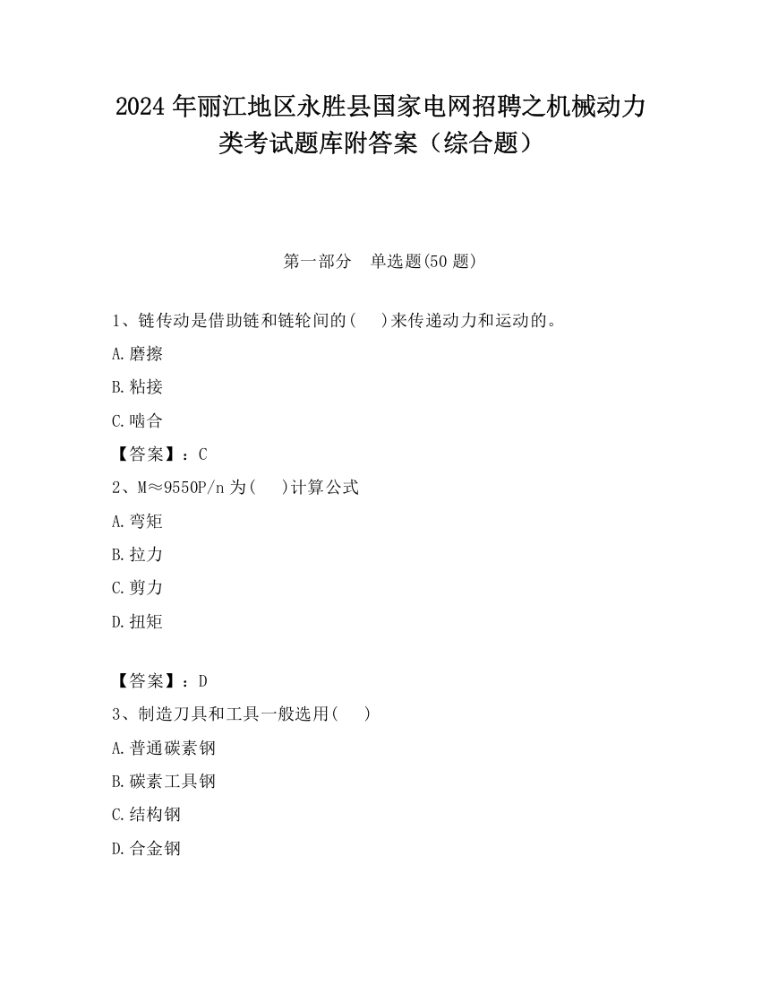 2024年丽江地区永胜县国家电网招聘之机械动力类考试题库附答案（综合题）