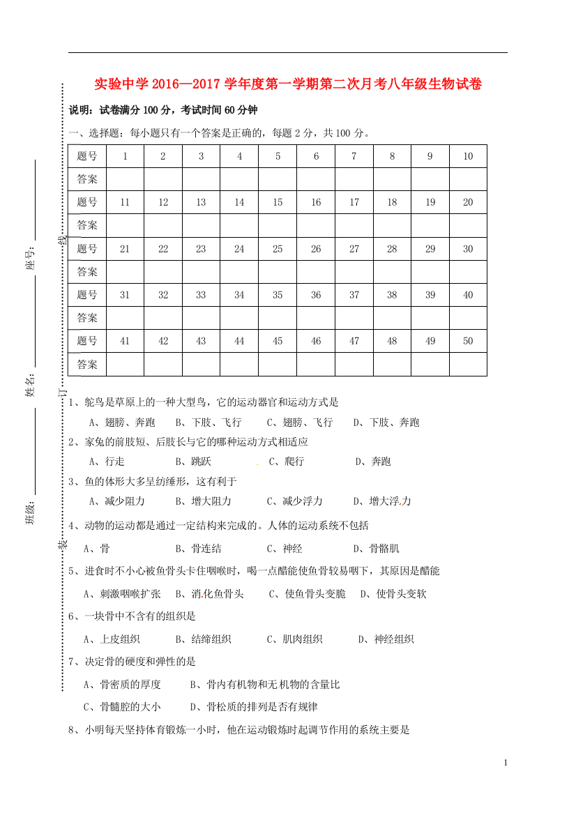 八年级生物11月月考试题