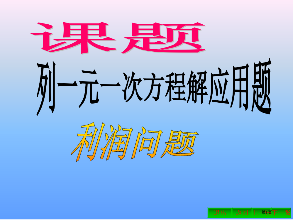 七年级数学利润问题市公开课一等奖省赛课获奖PPT课件