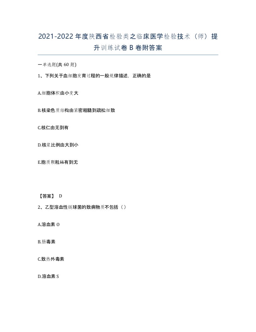 2021-2022年度陕西省检验类之临床医学检验技术师提升训练试卷B卷附答案